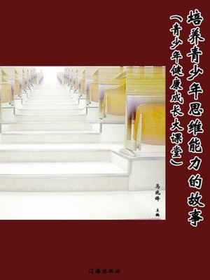 cover image of 培养青少年思维能力的故事 (A Story of Training Adolescents' Thinking Ability)